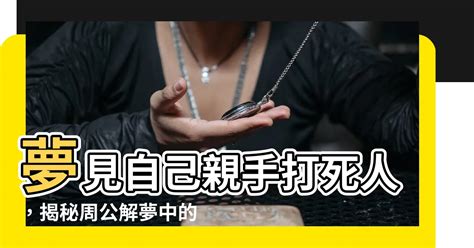 夢到刺死人|夢見被殺、夢到鬼…這些夢境都代表什麼含意？專家揭「解夢」7。